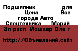 Подшипник 06030.06015 для komatsu › Цена ­ 2 000 - Все города Авто » Спецтехника   . Марий Эл респ.,Йошкар-Ола г.